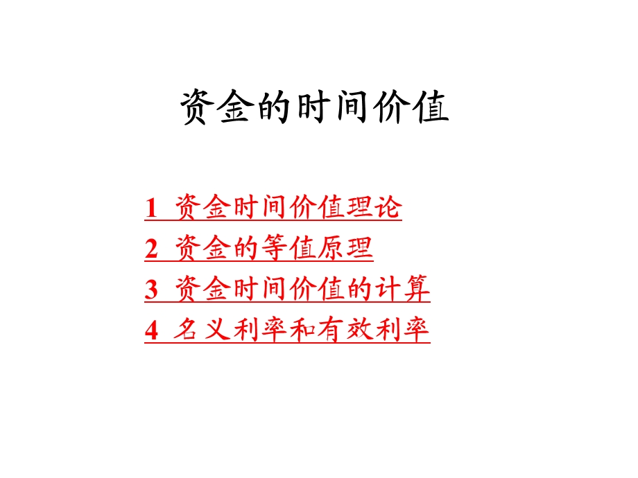 东南大学工程经济学资金的时间价值(第二讲).ppt_第1页