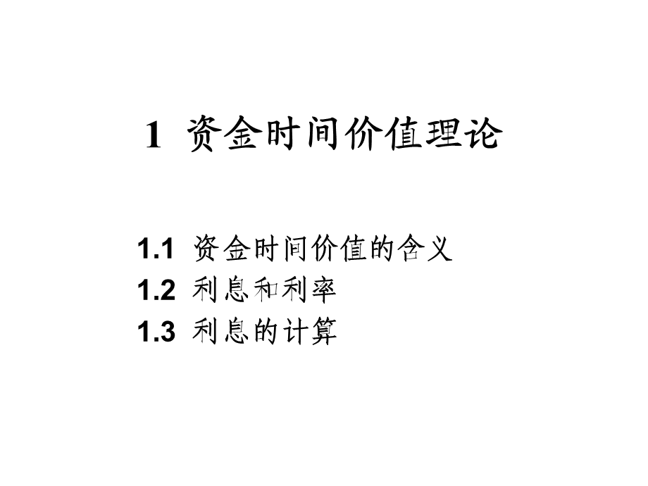 东南大学工程经济学资金的时间价值(第二讲).ppt_第2页