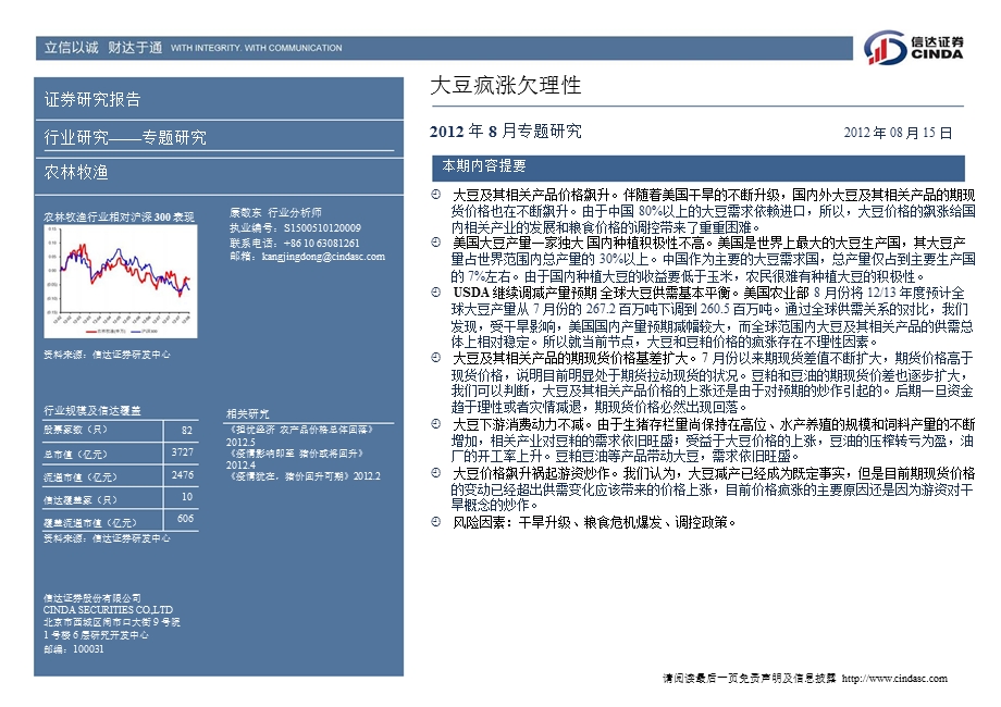 农林牧渔行业专题研究：大豆疯涨欠理性0816.ppt_第2页