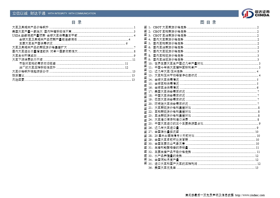 农林牧渔行业专题研究：大豆疯涨欠理性0816.ppt_第3页