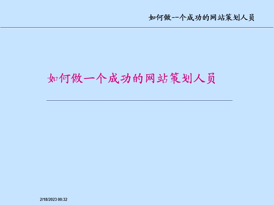 如何做一个成功的网站策划人员.ppt_第1页