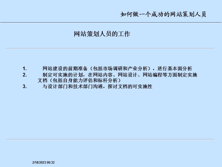 如何做一个成功的网站策划人员.ppt_第3页