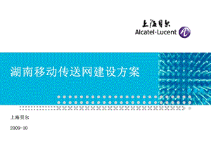 湖南移动传送网建设方案（上海贝尔） (1).ppt