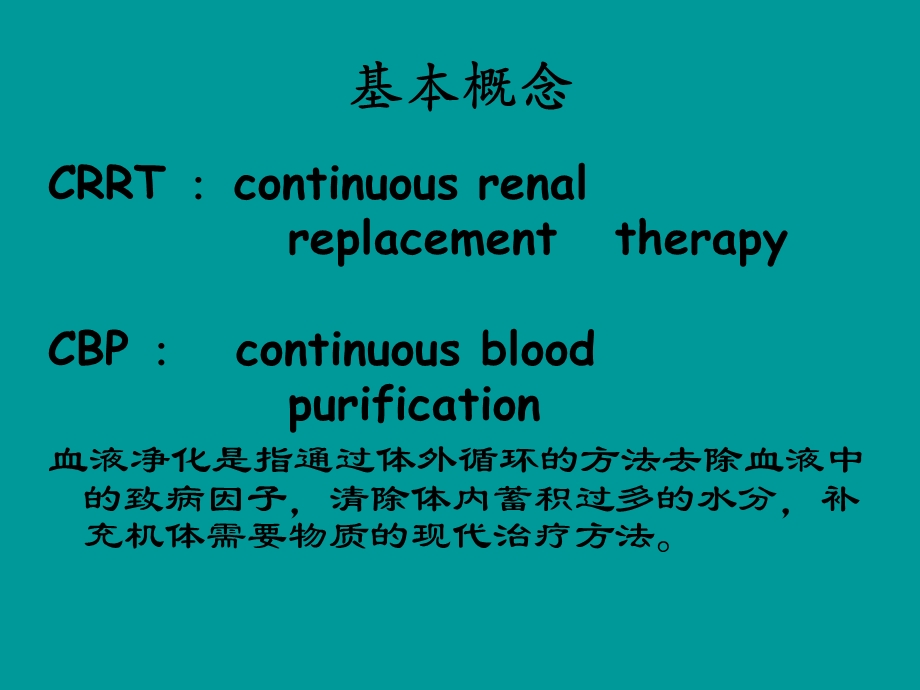 [临床医学]连续性血液净化在危重病人的应用11.ppt_第3页