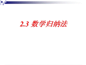 人教A版高中数学选修22《数学归纳法及其应用举例》课件.ppt