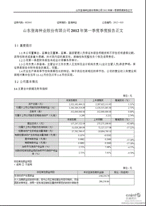 登海种业：第一季度报告正文.ppt