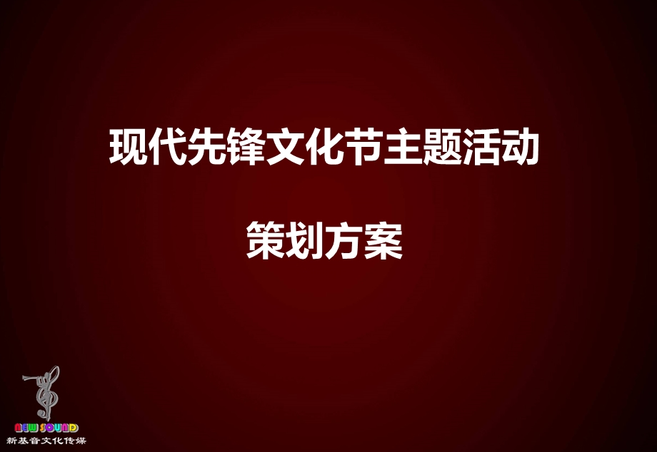 沈阳中粮大悦城现代先锋文化节活动策划方案.ppt_第2页