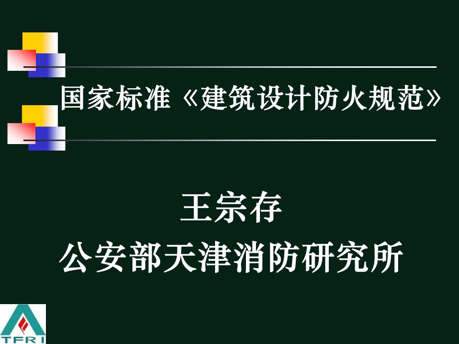 《建筑设计防火规范》(GB50016版)解.ppt_第1页