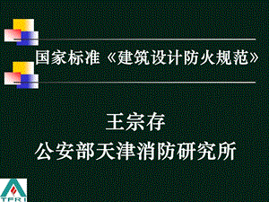 《建筑设计防火规范》(GB50016版)解.ppt