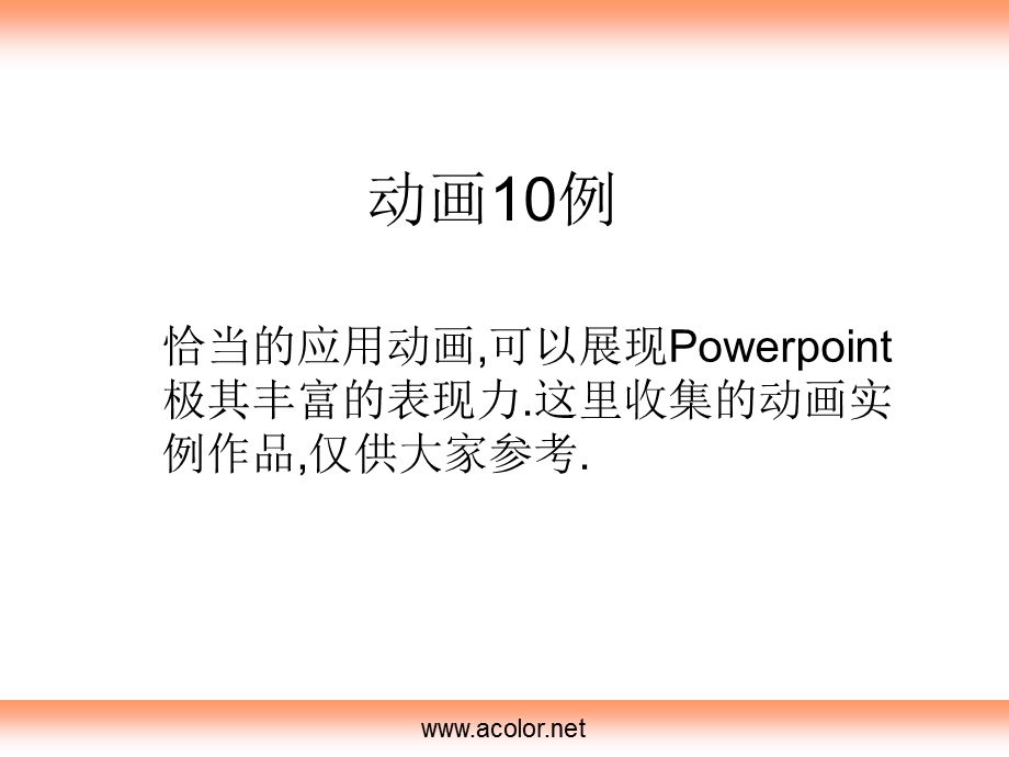 PPT动画10例.ppt_第1页