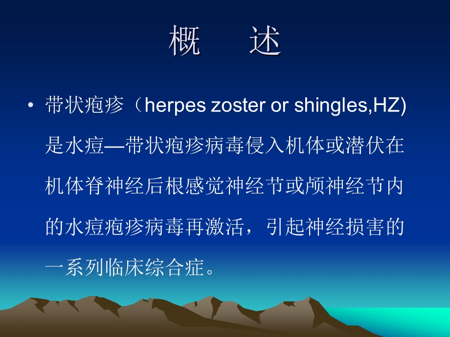 带状疱疹及带状疱疹后遗神经疼的治疗.ppt_第2页