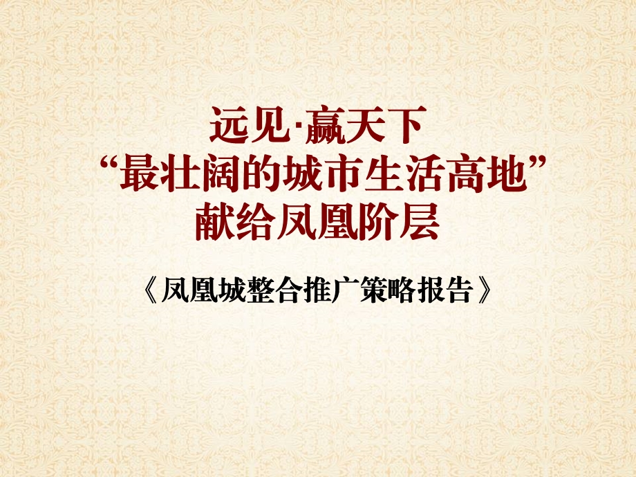 凤凰城两房提案.ppt_第1页