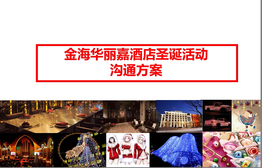 金海华丽嘉酒店圣诞活动沟通方案.ppt_第1页