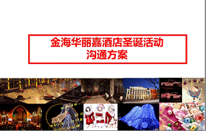 金海华丽嘉酒店圣诞活动沟通方案.ppt