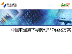 中国联通旗下导航站SEO优化方案(1).ppt