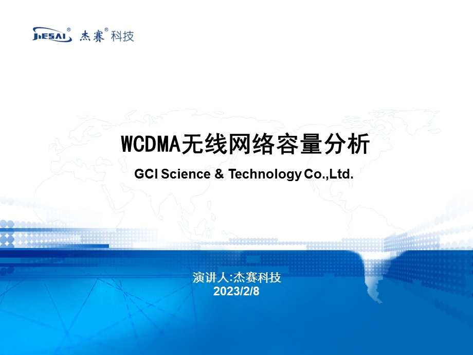 WCDMA无线网络容量分析V2[1].0.ppt_第1页