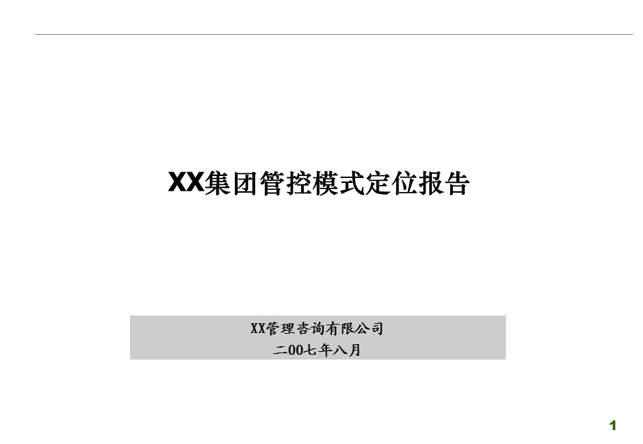 XX集团管控模式定位报告.ppt_第1页