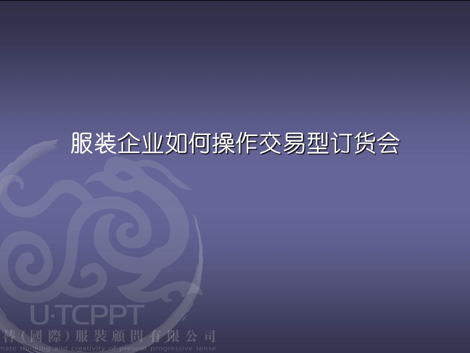 服装企业如何操作交易型订货会.ppt_第1页