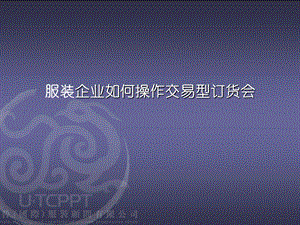 服装企业如何操作交易型订货会.ppt