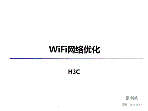 WiFi网络优化.ppt