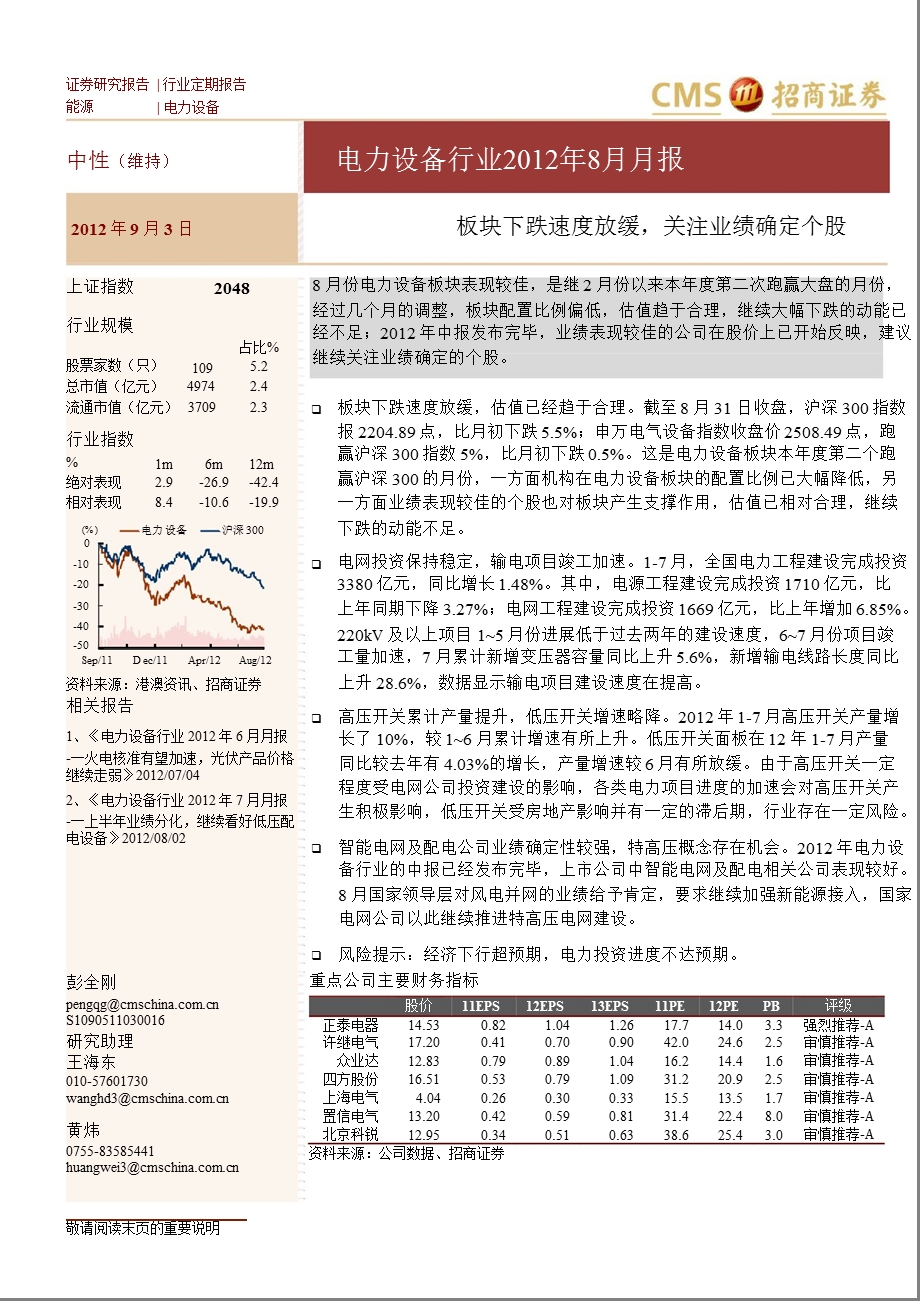 电力设备行业8月月报：板块下跌速度放缓关注业绩确定个股0904.ppt_第1页