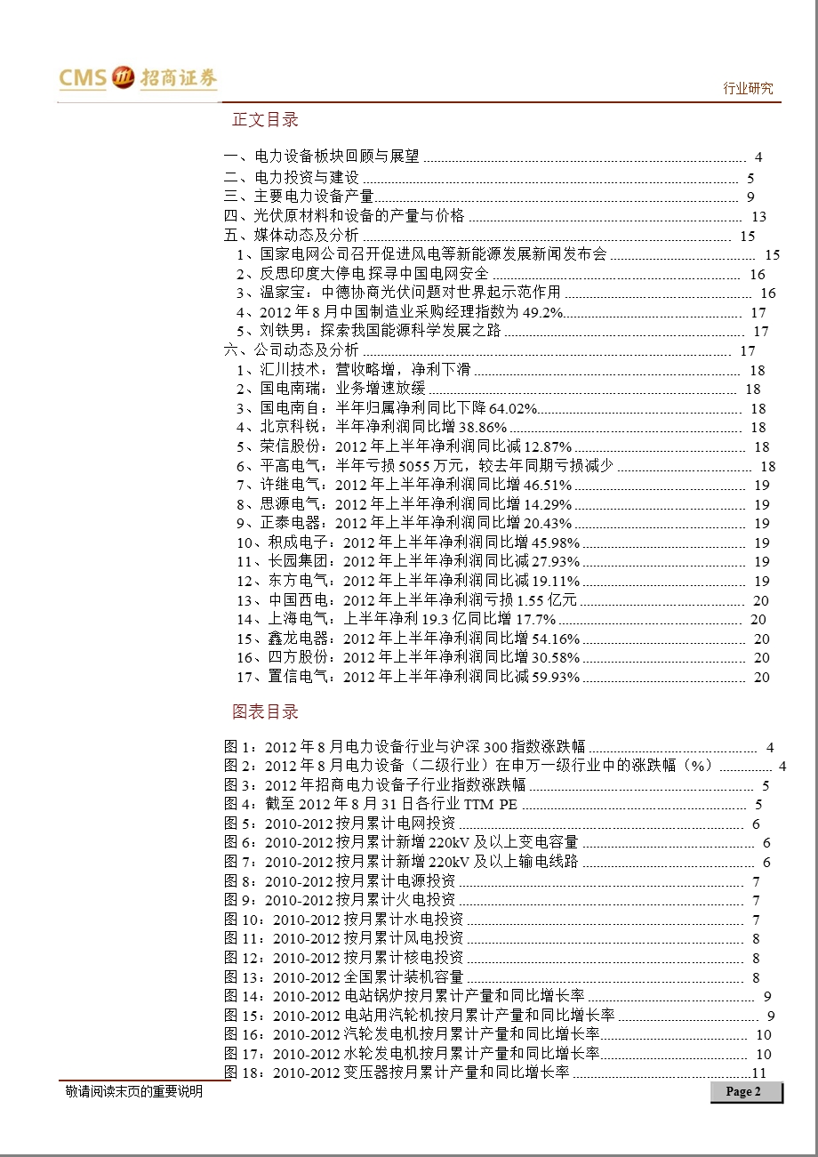 电力设备行业8月月报：板块下跌速度放缓关注业绩确定个股0904.ppt_第2页