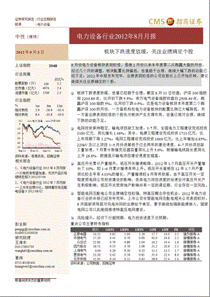 电力设备行业8月月报：板块下跌速度放缓关注业绩确定个股0904.ppt