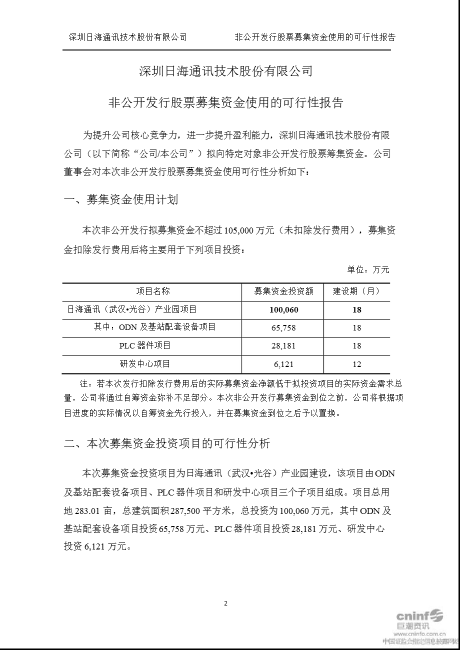 日海通讯：非公开发行股票募集资金使用的可行性报告.ppt_第2页