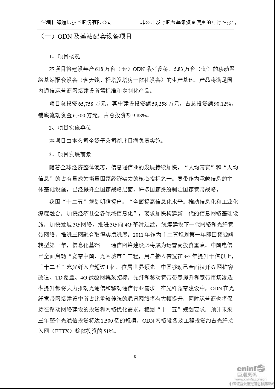 日海通讯：非公开发行股票募集资金使用的可行性报告.ppt_第3页