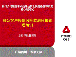 银行客户经理信贷上岗资格暨等级资格认证考试对公客户授信风险监测预警管理培训.ppt