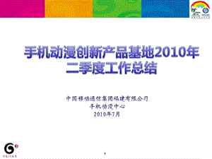 中国移动动漫基地2季度总结报告.ppt