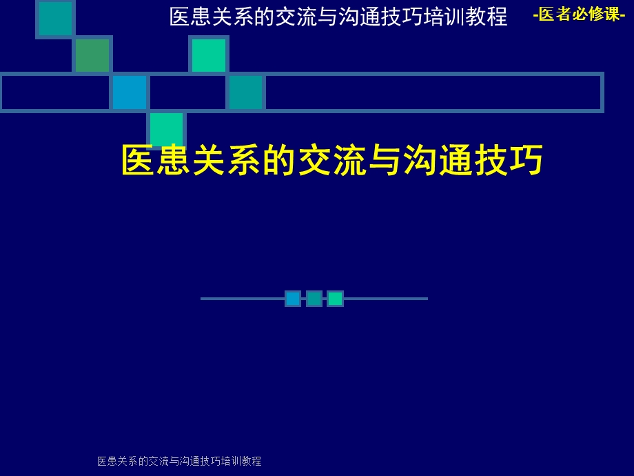 医患关系的交流与沟通技巧培训教程.ppt_第1页