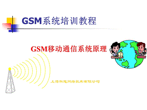 GSM系统原理教材.ppt