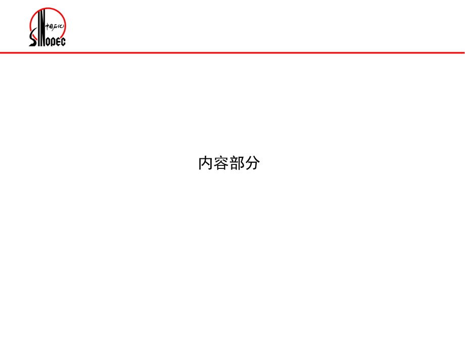 中石化PPT模版.ppt_第2页