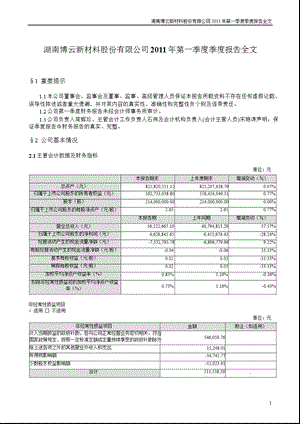 博云新材：第一季度报告全文.ppt