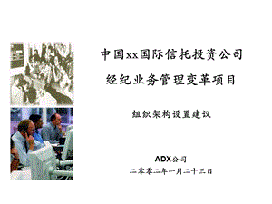 中国xx国际信托投资公司经纪业务管理变革项目组织架构设置建议.ppt