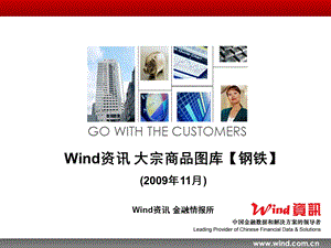 Wind资讯 大宗商品图库【钢铁】 .ppt