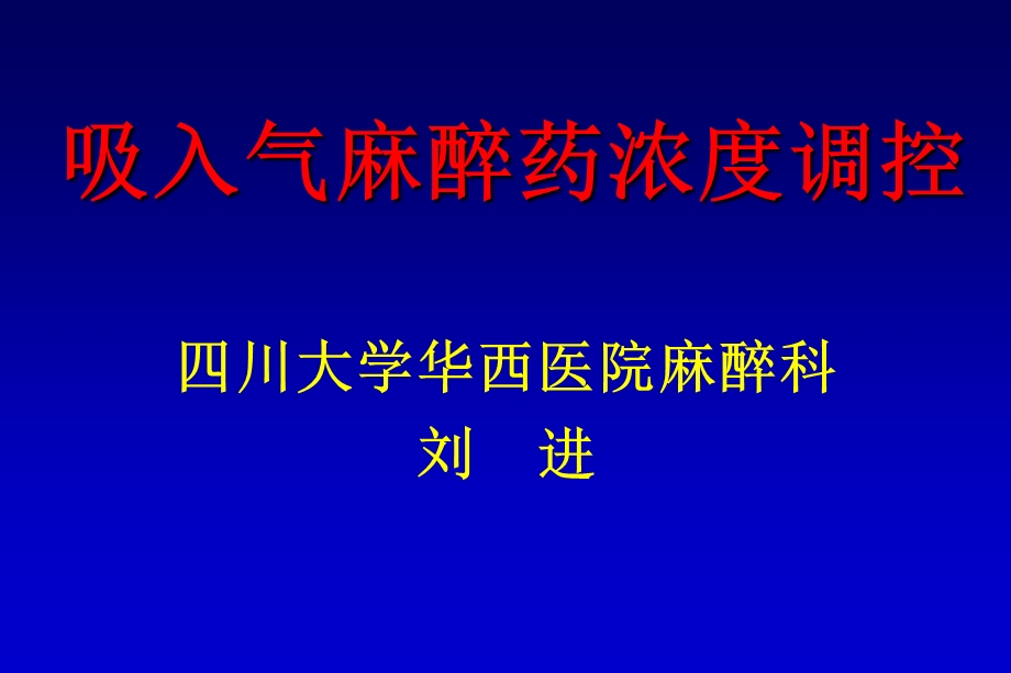 吸入气麻醉药浓度调控讲座PPT.ppt_第1页