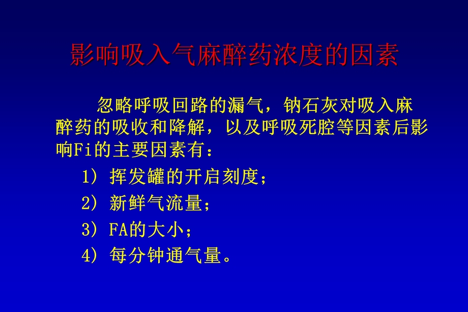 吸入气麻醉药浓度调控讲座PPT.ppt_第3页