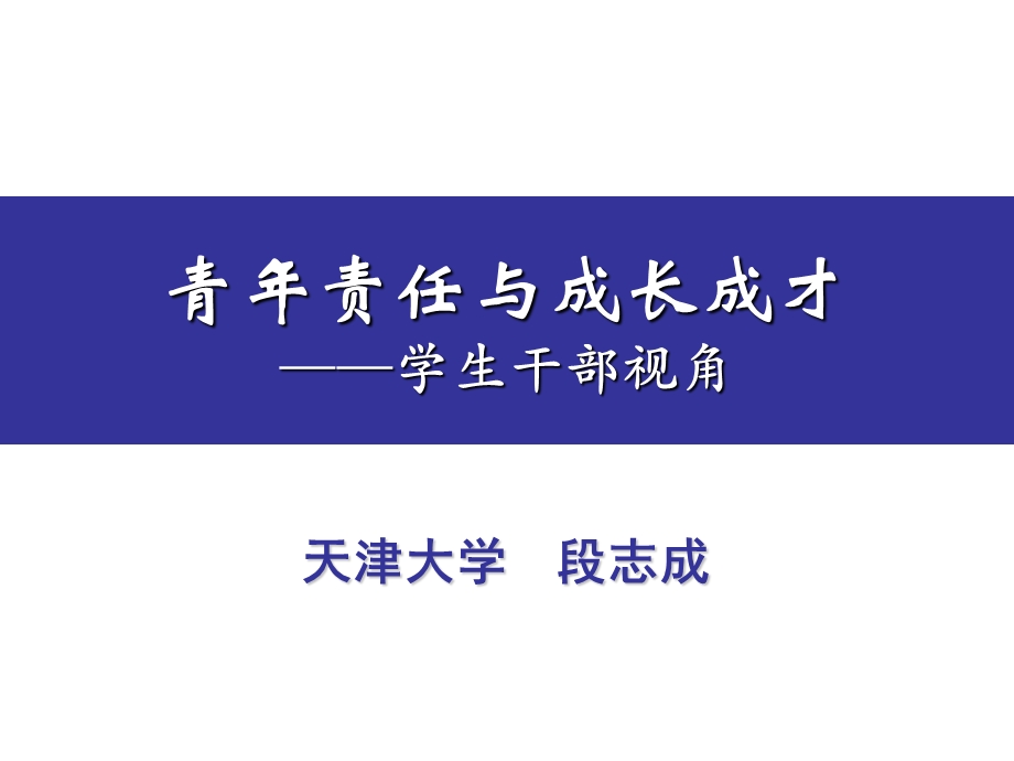 633984548青责任与成长成才——学生干部视角ppt.ppt_第1页