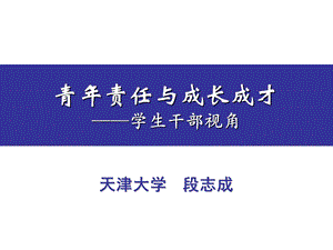 633984548青责任与成长成才——学生干部视角ppt.ppt