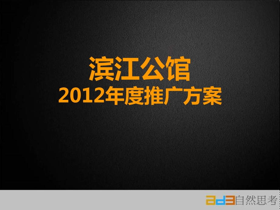 玉林滨江公馆推广方案.ppt_第1页