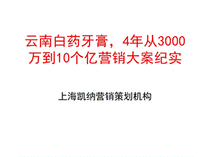 79_5089068_云南白药牙膏4年从3000万到10个亿营销大案纪实.ppt