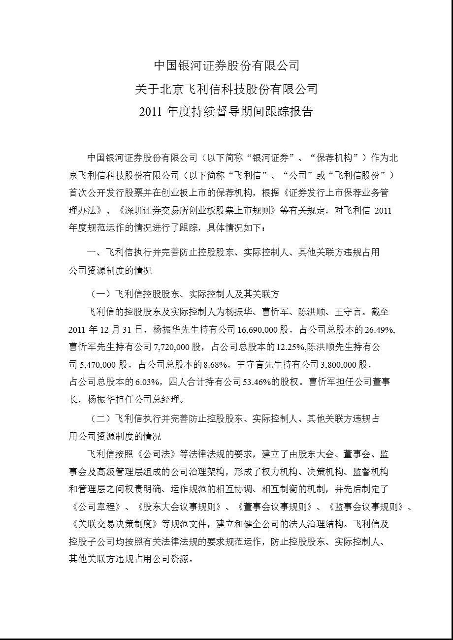 飞利信：中国银河证券股份有限公司关于公司持续督导期间跟踪报告.ppt_第1页