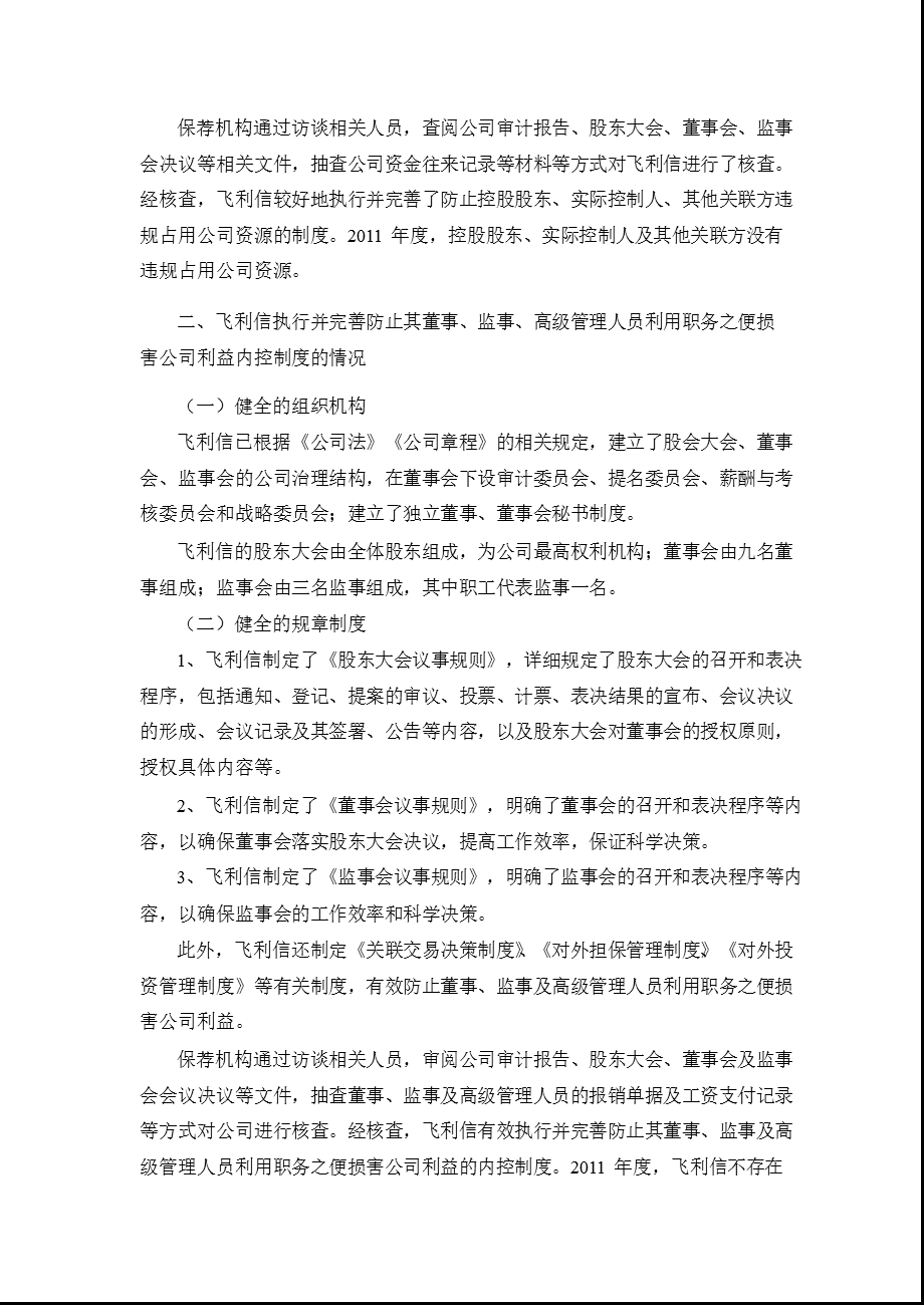 飞利信：中国银河证券股份有限公司关于公司持续督导期间跟踪报告.ppt_第2页