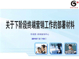 3月广东移动终端公司关于下阶段终端营销工作的部署材料.ppt