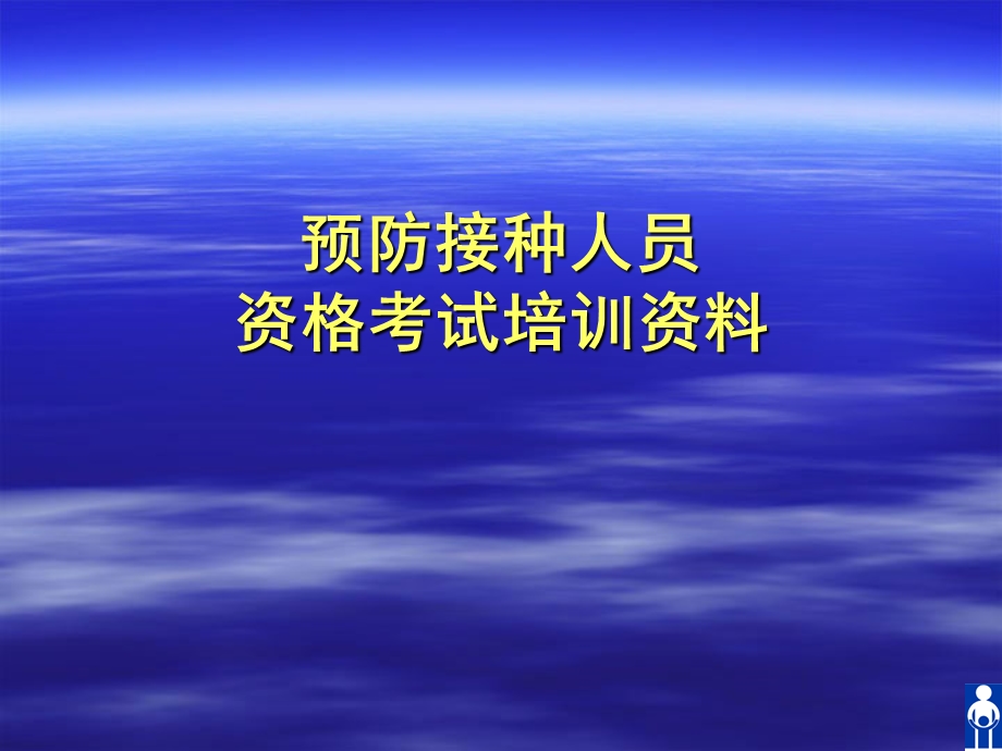 廊坊市预防接种人员资格培训讲稿(PPT-65).ppt_第1页