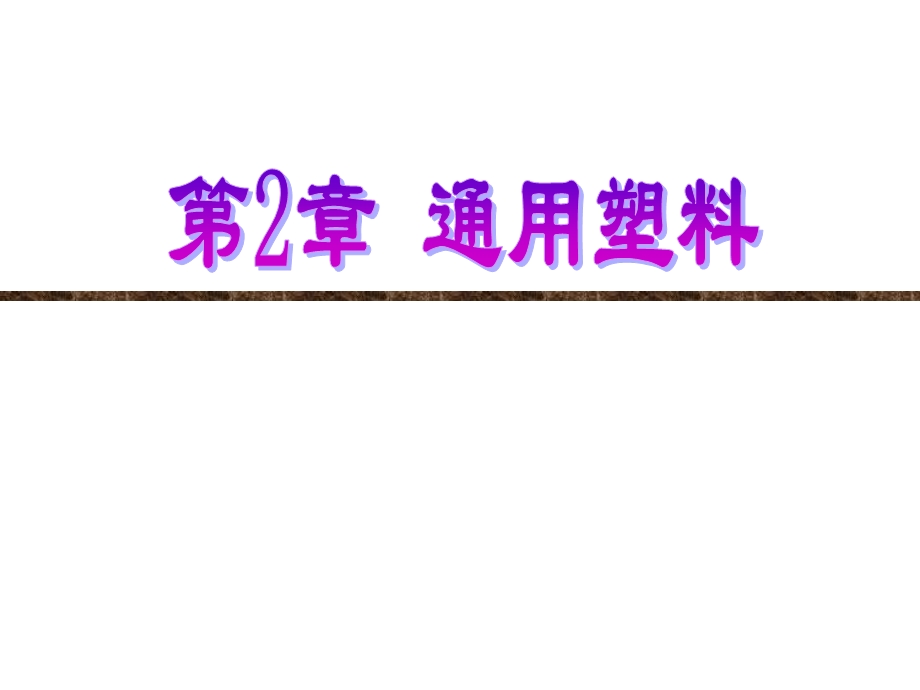 2.1 聚乙烯.ppt.ppt_第1页