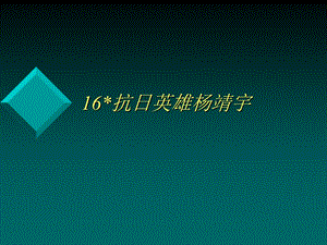 抗日英雄杨靖宇.ppt