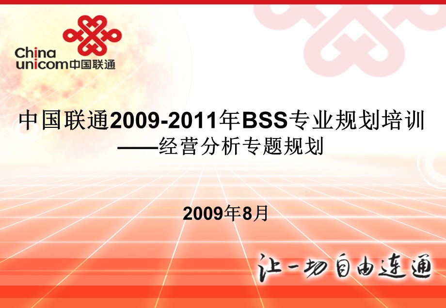 重要资料-埃森哲-中国联通2009~2011年BSS专业规划培训_决策支持系统（经分系统）专题(1).ppt_第1页